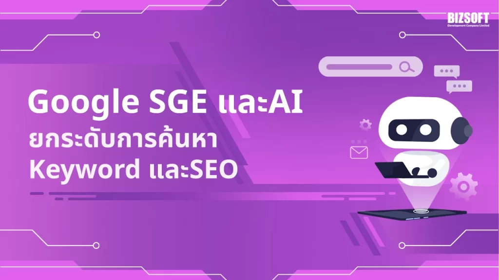 Google SGE, AI, SEO, Keyword Research, Search Generative Experience, Search Engine Optimization, การตลาดดิจิทัล, อันดับการค้นหา