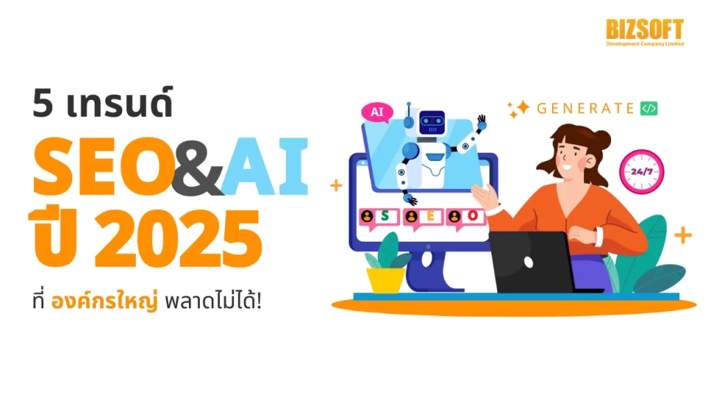 เทรนด์ SEO & AI ปี 2025