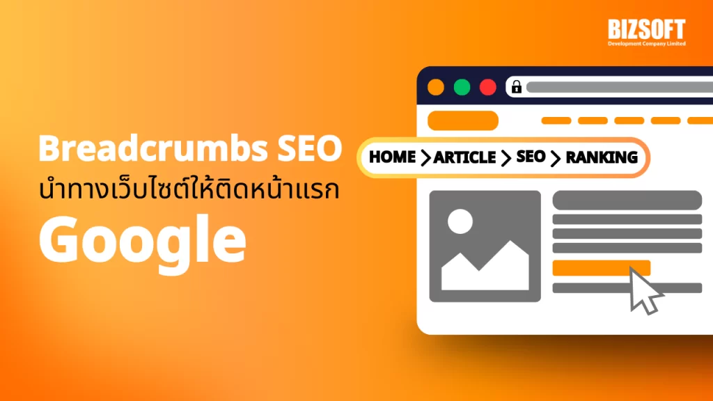 Breadcrumbs SEO นำทางเว็บไซต์ให้ติดหน้าแรก Google