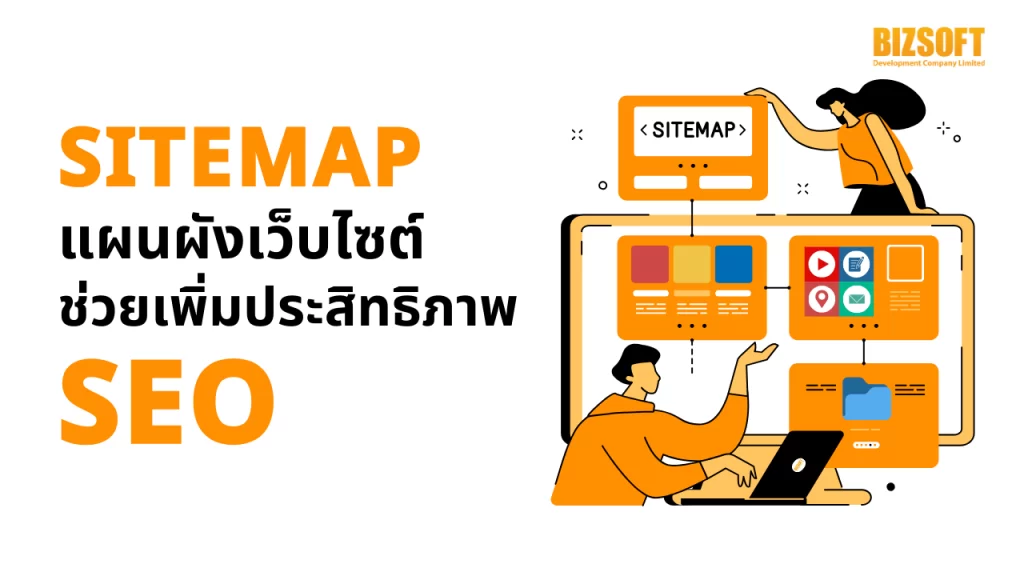 Sitemap แผนผังเว็บไซต์ช่วยเพิ่มประสิทธิภาพ SEO