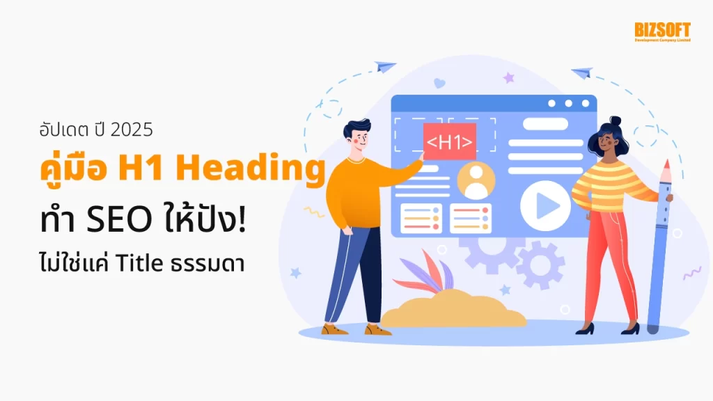 คู่มือ H1 Heading ทำ SEO ให้ปัง! ไม่ใช่แค่ Title ธรรมดา