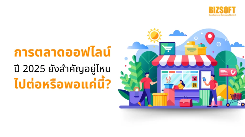 การตลาดออฟไลน์ปี 2025 ยังสำคัญอยู่ไหม ไปต่อหรือพอแค่นี้ การตลาดออฟไลน์, กลยุทธ์การตลาดออฟไลน์, การตลาดออฟไลน์ 2025