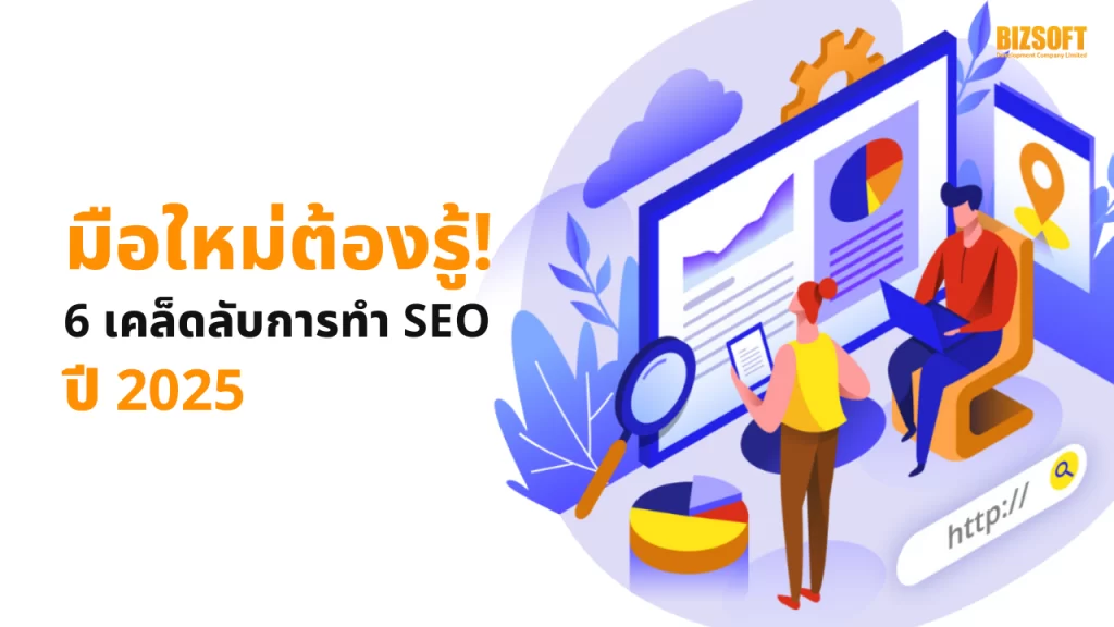 มือใหม่ต้องรู้ 6 เคล็ดลับการทำ SEO ปี 2025