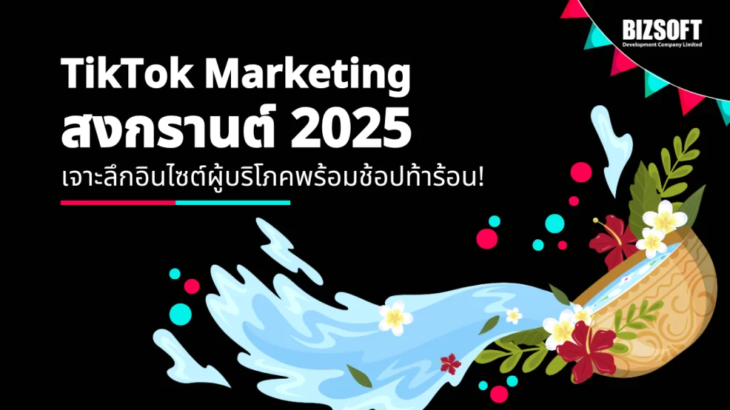 TikTok-Marketing-Songkran-2025-Deep-insights-into-consumers-and-ready-to-shop-in-the-heat_ สงกรานต์ 2025, เทศกาลสงกรานต์ 2025, แอปพลิเคชัน, ซัมเมอร์, ไลฟ์สตรีมมิ่ง, TikTok, TikTok Shop, วีดิโอ, ไลฟ์สตรีม, อินไซต์, TikTok Marketing, แคมเปญสงกรานต์, การตลาดผ่านTikTok, การตลาดเทศกาล, เทรนด์สงกรานต์2025