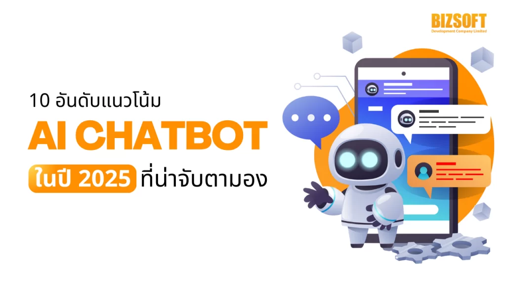 10 อันดับแนวโน้ม AI Chatbot ในปี 2025 ที่น่าจับตามอง