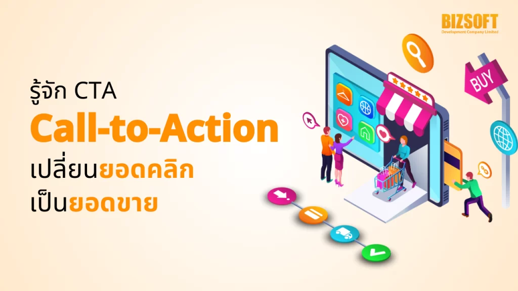 รู้จัก CTA (Call-to-Action) เปลี่ยนยอดคลิกเป็นยอดขาย