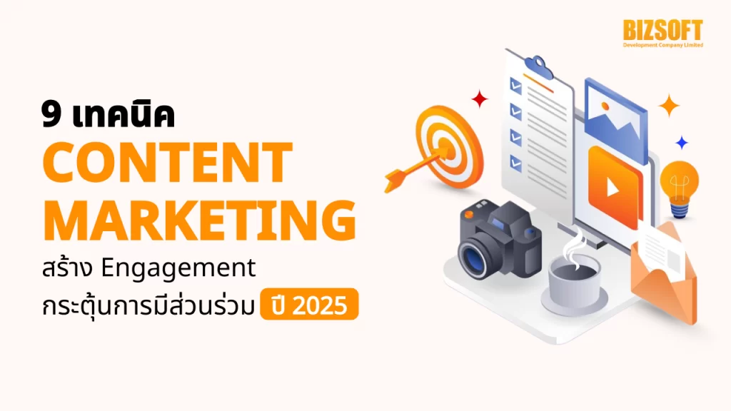 Content Marketing, Engagement, สร้าง Engagement, กระตุ้นการมีส่วนร่วม, คอนเทนต์, SEO, Content Marketing ปี 2025, กลยุทธ์ SEO, วิดีโอสั้น, เทคนิคการทำคอนเทนต์, เครื่องมือสำหรับการทำคอนเทนต์