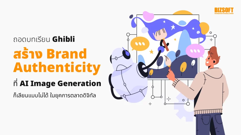 Ghibli, AI Image Generation, Brand Authenticity, การตลาดดิจิทัล, สร้างแบรนด์, ความน่าเชื่อถือ, AI Art, SEO, SEM, Storytelling การตลาด, จิตวิญญาณ Ghibli, บทเรียน Ghibli