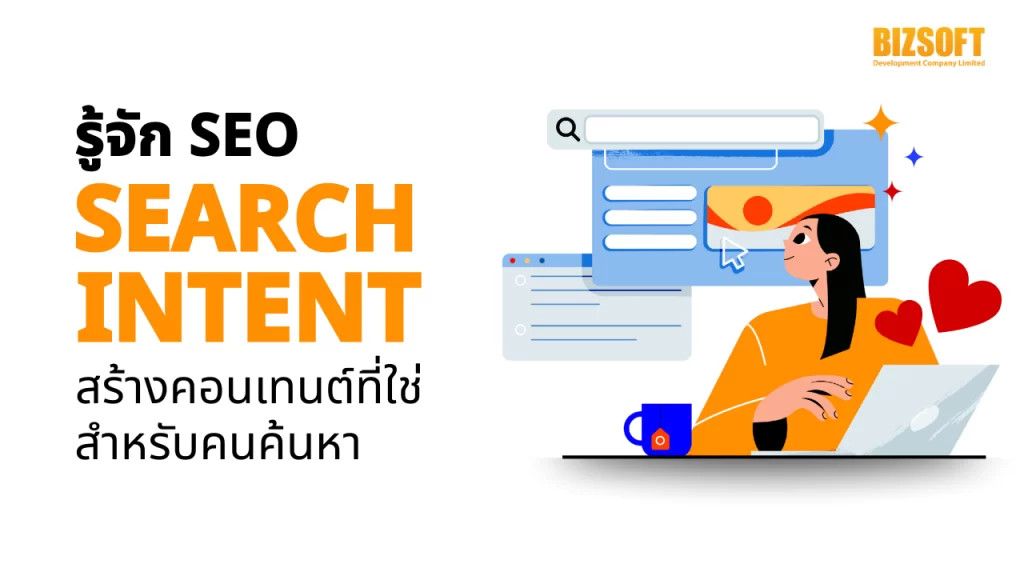 รู้จัก SEO Search intent สร้างคอนเทนต์ที่ใช่สำหรับคนค้นห