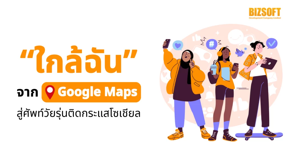 “Near me”-from-Google-Maps-to-trending-teen-slang-on-social-media ใกล้ฉัน, Google Maps, ศัพท์วัยรุ่น, คลินิกจัดฟันใกล้ฉัน, ทิชชู่ใกล้ฉัน, หูใหม่ใกล้ฉัน, แฟนใหม่ใกล้ฉัน, คนคุยเก่าใกล้ฉัน, แพมเพิร์สใกล้ฉัน, เพื่อนใหม่ใกล้ฉัน, โลกใหม่ใกล้ฉัน, สิ่งศักดิ์สิทธิ์ใกล้ฉัน, สีหน้าใหม่ใกล้ฉัน, สมองใหม่ใกล้ฉัน
