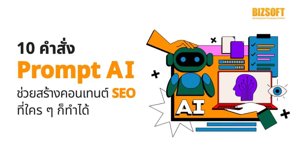 10-AI-Prompts-to-Create-SEO-Content-That-Anyone-Can-Do Prompt AI, คำสั่ง Prompt AI, การเขียน Prompt AI, คำสั่ง AI, Prompt AI กับ SEO, คอนเทนต์, AI สร้างคอนเทนต์, เขียนบทความด้วย AI, โปรแกรม AI ฟรี