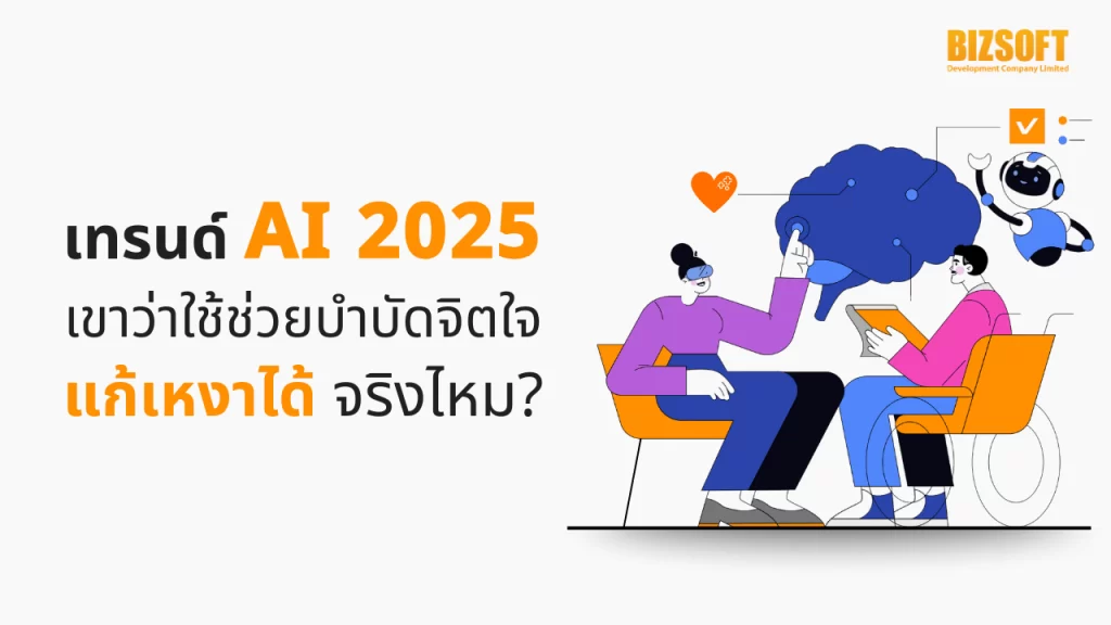 AI 2025, บำบัดจิตใจ, AI, ปัญญาประดิษฐ์, เทรนด์ AI 2025, NLP, AI Chatbots