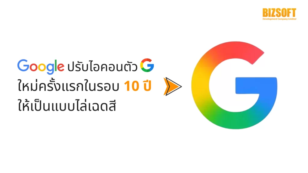 Google ปรับไอคอนตัว G ใหม่ครั้งแรกในรอบ 10 ปี ให้เป็นแบบไล่เฉดสี