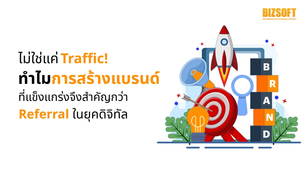 Traffic, Referral, สร้างแบรนด์, จำนวนผู้เข้าชม, เว็บไซต์, ยุคดิจิทัล, Traffic สูง, ความสำคัญของการสร้างแบรนด์