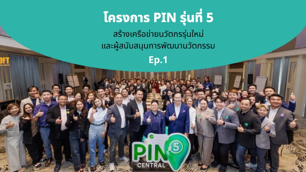 โครงการ PIN รุ่นที่ 5 Ep.1 ภาคกลาง Entrepreneurial Mindset & Business Model Navigator