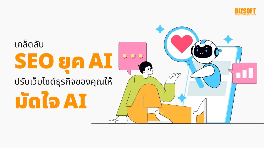 SEO ยุค AI, มัดใจ AI, ปรับเว็บไซต์ธุรกิจ, เคล็ดลับ SEO, AI SEO, Google AI Overviews, ChatGPT, ปัญญาประดิษฐ์, Search Intent, E-E-A-T, Experience, Expertise, Authoritativeness, Trustworthiness, Content for AI, เนื้อหาสำหรับ AI, Backlink คุณภาพ, Structured Data Markup, Schema Markup, Technical SEO, Authority, ความน่าเชื่อถือ, Visibility, การมองเห็น, Quality Traffic, คนเข้าเว็บที่มีคุณภาพ, เทคนิค SEO 2025, Semantic Search, Natural Language, AI Citation Monitoring, Diversify Web Presence, กระจายตัวตนบนโลกออนไลน์, เกมเชนเจอร์, เปิดคัมภีร์, มัดใจ AI ได้อยู่หมัด, AI เทใจ