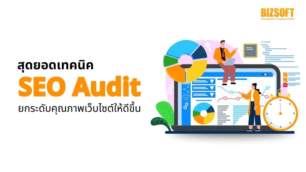สุดยอดเทคนิค SEO Audit ยกระดับคุณภาพเว็บไซต์ให้ดีขึ้น SEO Audit, เทคนิค SEO Audit, ปรับปรุงเว็บไซต์, ยกระดับเว็บไซต์ SEO, เช็กเว็บไซต์, ตรวจ SEO, เครื่องมือ SEO Audit