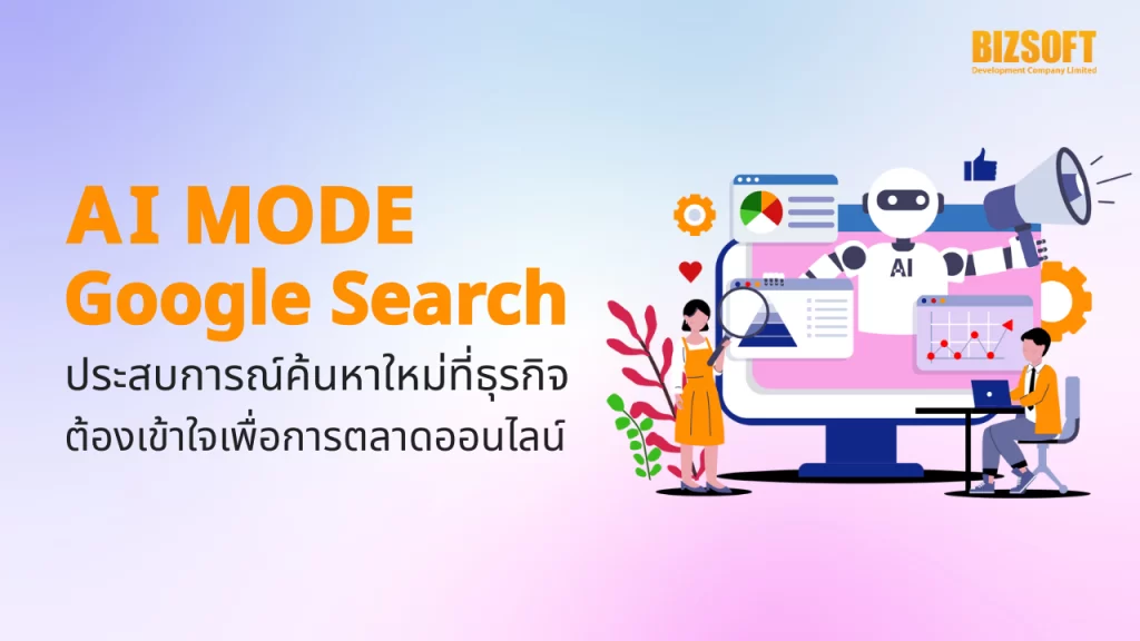 AI Mode Google Search, AI Mode, Google Search, การตลาดออนไลน์, กลยุทธ์ SEO, AI Overviews, Generative AI, ปัญญาประดิษฐ์, กลยุทธ์การตลาด, Search Engine