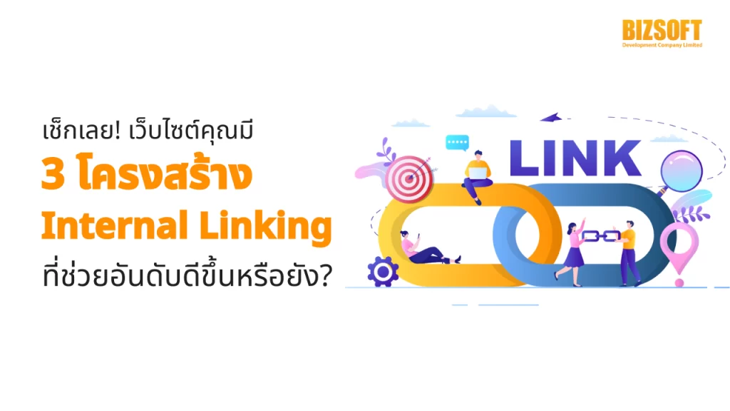 Internal Linking, การทำลิงก์ภายใน, SEO, ลิงก์นำทาง, Navigational Links, ลิงก์ตามบริบท, Contextual Links, ลิงก์จัดหมวดหมู่, Taxonomical Links, Breadcrumbs
