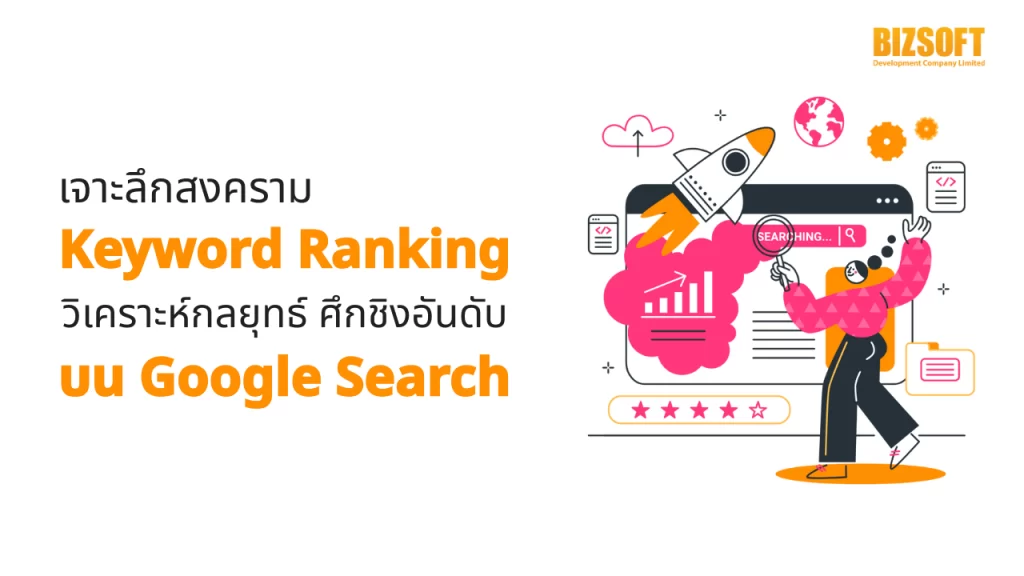 Keyword Ranking, สงคราม Keyword, Google Search, อันดับบน Google, Keyword, Ranking, ซีรีส์สงครามส่งด่วน, สงครามส่งด่วน, Mad Unicorn, Netflix