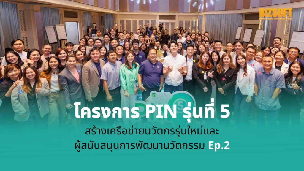 โครงการ PIN รุ่นที่ 5 Ep.2 สร้างเครือข่ายนวัตกรรุ่นใหม่ และผู้สนับสนุนการพัฒนานวัตกรรมในพื้นที่ภูมิภาค