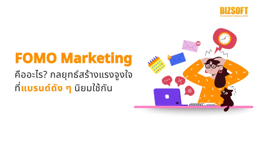 FOMO, Fear of Missing Out, กลยุทธ์ FOMO, จิตวิทยา, จำกัดเวลา, flash sale, Conversion Rate, รีบตัดสินใจ, ของมันต้องมี