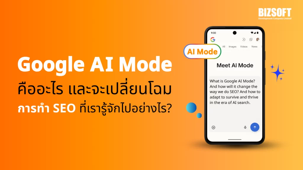 Google AI Mode คืออะไร? และจะเปลี่ยนโฉมการทำ SEO ที่เรารู้จักไปอย่างไร?