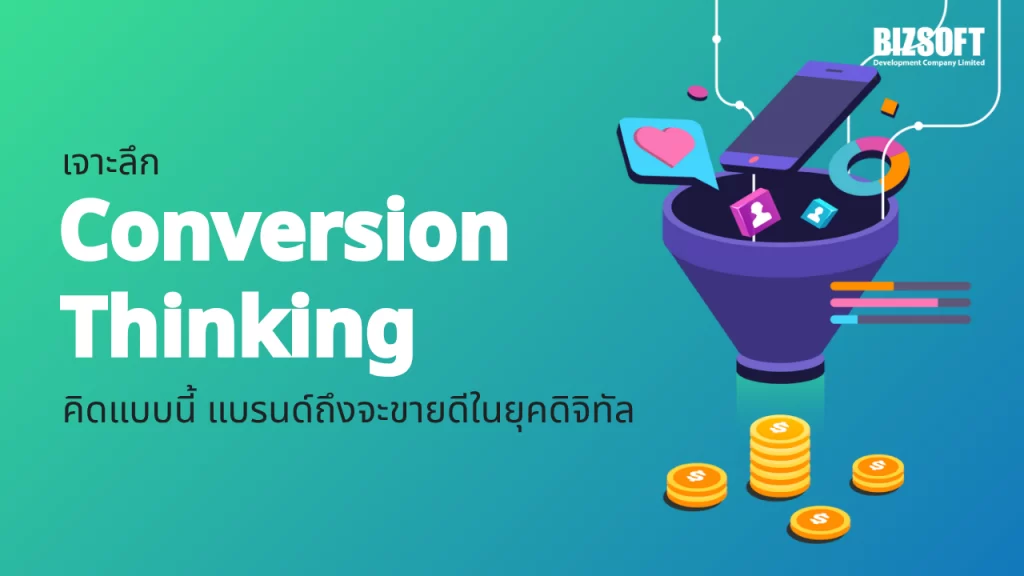 เจาะลึก Conversion Thinking คิดแบบนี้ แบรนด์ถึงจะขายดีในยุคดิจิทัล