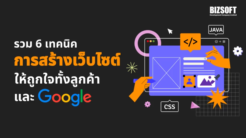 รวม 6 เทคนิคการสร้างเว็บไซต์ให้ถูกใจทั้งลูกค้าและ Google