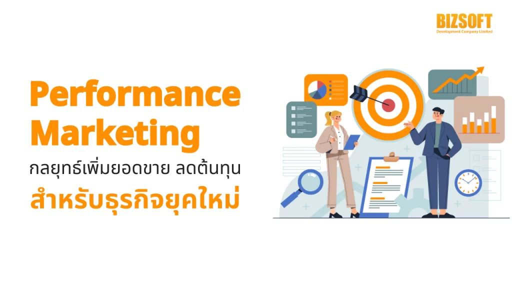 Performance Marketing กลยุทธ์เพิ่มยอดขาย ลดต้นทุน สำหรับธุรกิจยุคใหม่