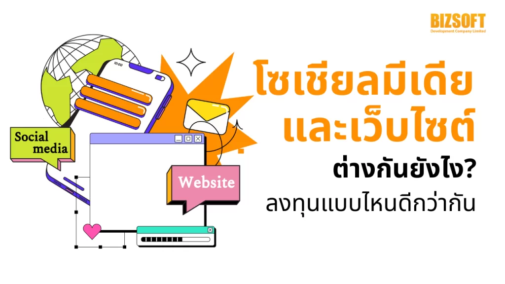 โซเชียลมีเดียและเว็บไซต์ต่างกันยังไง? ลงทุนแบบไหนดีกว่ากัน