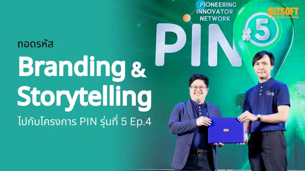 ถอดรหัส Branding & Storytelling ไปกับโครงการ PIN รุ่นที่ 5 Ep.4