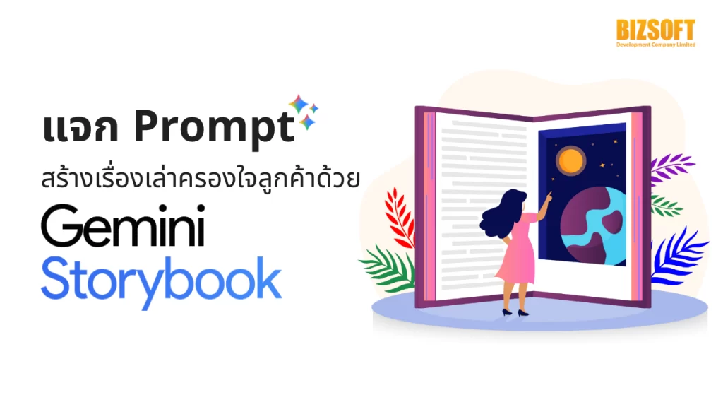 แจก Prompt สร้างเรื่องเล่าครองใจลูกค้าด้วย Gemini Storybook