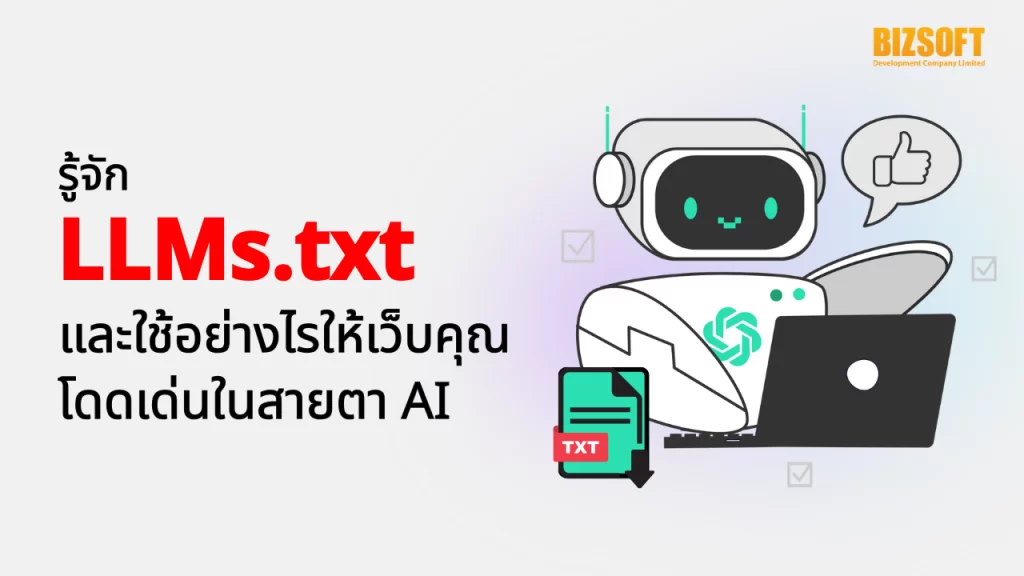 รู้จัก LLMs.txt และใช้อย่างไรให้เว็บไซต์โดดเด่นในสายตา AI