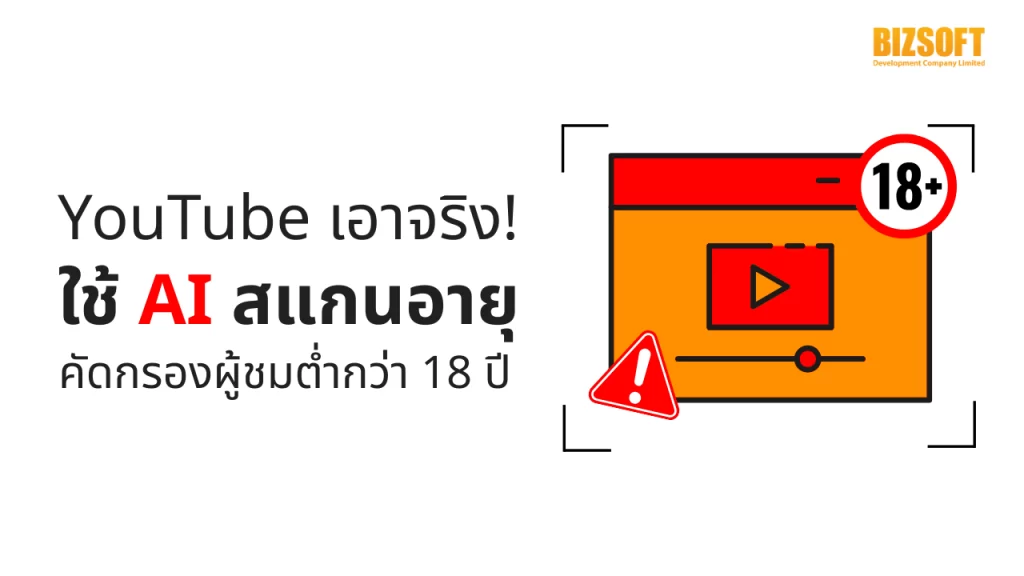 เริ่มแล้ว! YouTube ใช้ AI สแกนอายุ พฤติกรรม คัดกรองผู้ชมที่ต่ำกว่า 18 ปี
