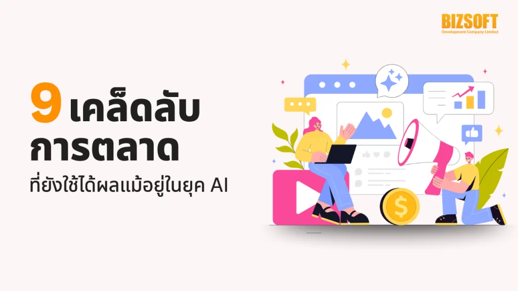 9 เคล็ดลับการตลาดที่ยังใช้ได้ผลแม้อยู่ในยุค AI