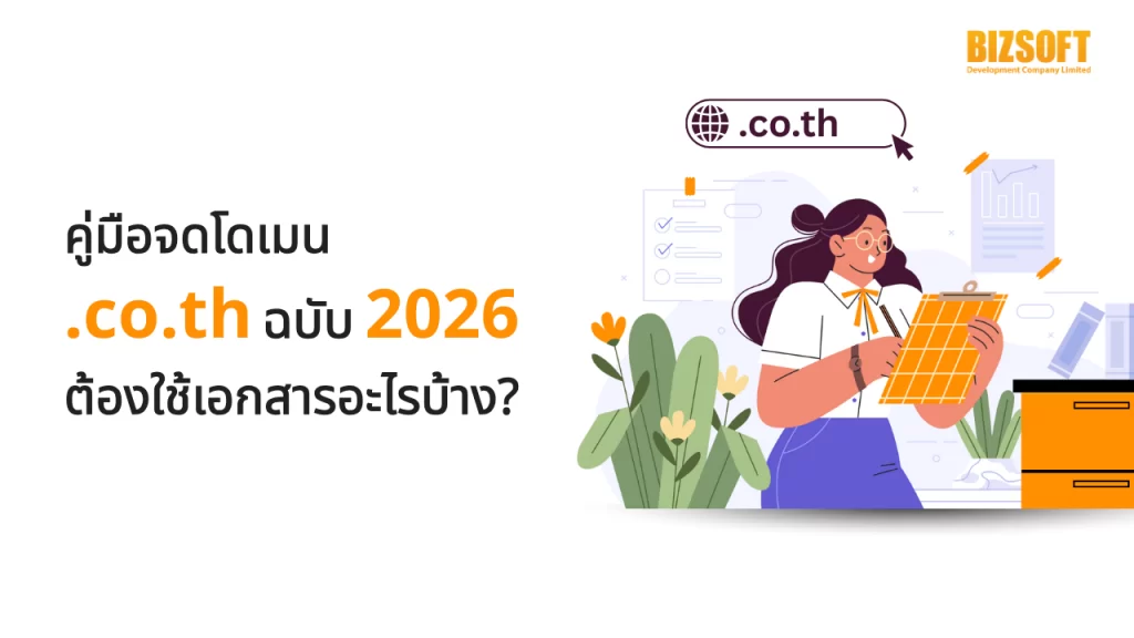 คู่มือจดโดเมน .co.th ฉบับ 2026 ต้องใช้เอกสารอะไรบ้าง?