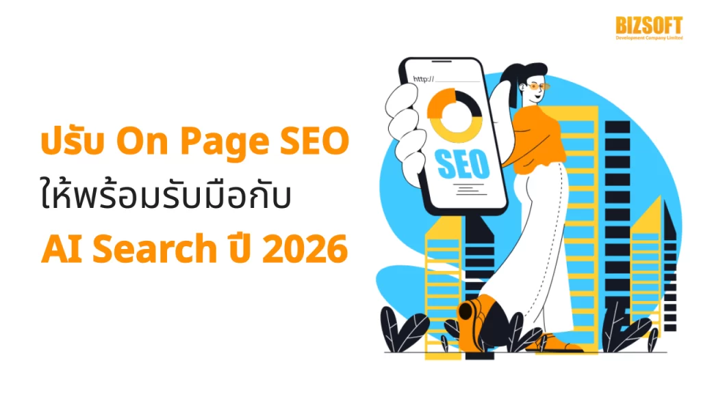 ปรับ On Page SEO ให้พร้อมรับมือกับ AI Search ปี 2026