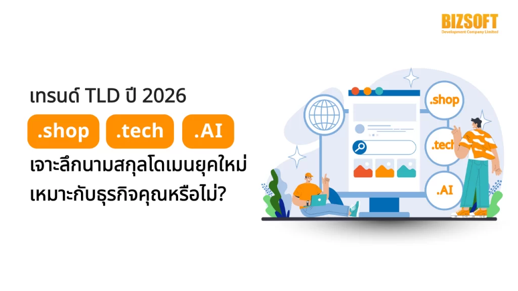 เทรนด์ TLD ปี 2026 เจาะลึกนามสกุลโดเมนยุคใหม่ (.shop, .tech, .ai) เหมาะกับธุรกิจคุณหรือไม่?
