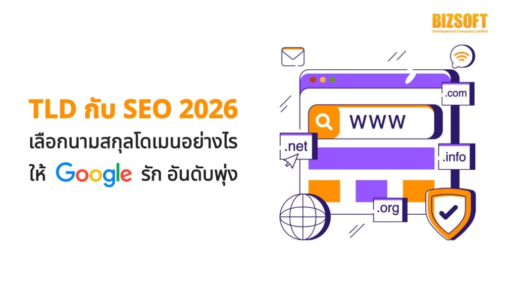 TLD กับ SEO 2026 เลือกนามสกุลโดเมนอย่างไรให้ Google รัก อันดับพุ่ง