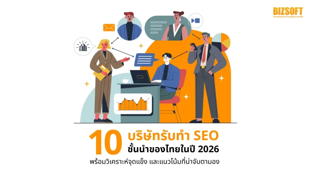 10 บริษัทรับทำ SEO ชั้นนำของไทยในปี 2026 พร้อมวิเคราะห์จุดแข็งและแนวโน้มที่น่าจับตามอง