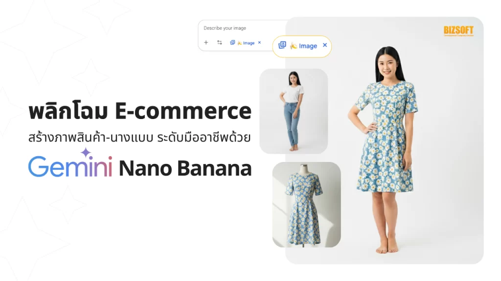 พลิกโฉม E-commerce สร้างภาพสินค้า-นางแบบระดับมืออาชีพด้วย Gemini Nano Banana