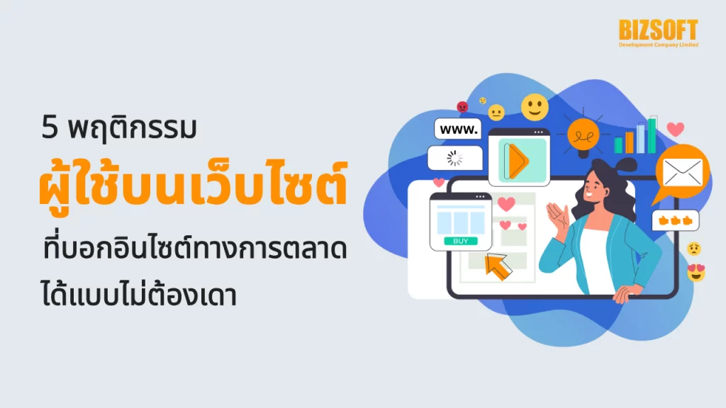 5 พฤติกรรมผู้ใช้บนเว็บไซต์ที่บอกอินไซต์ทางการตลาดได้แบบไม่ต้องเดา