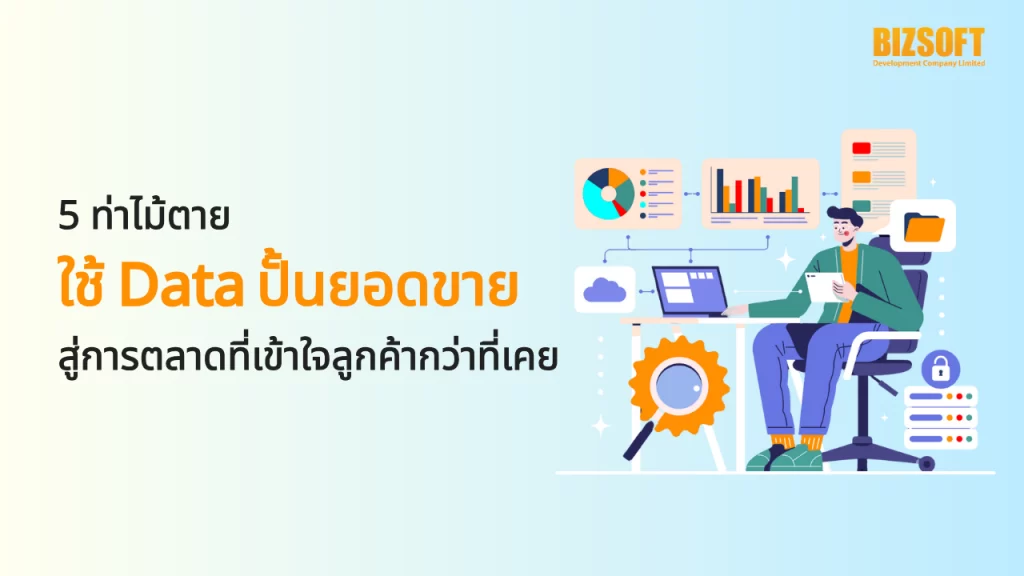 5 ท่าไม้ตายใช้ Data ปั้นยอดขาย สู่การตลาดที่เข้าใจลูกค้ากว่าที่เคย