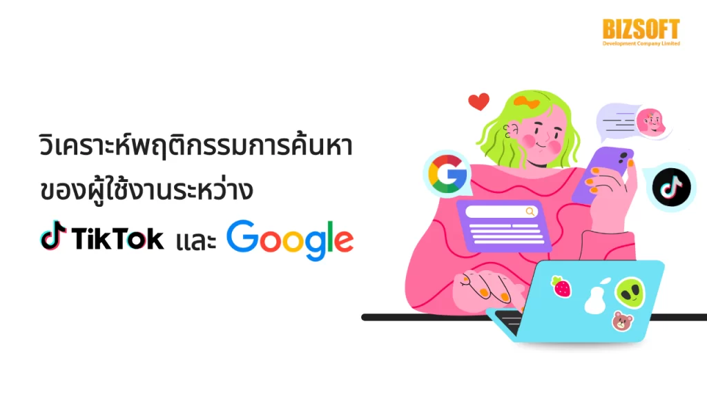 วิเคราะห์พฤติกรรมการค้นหาของผู้ใช้งานระหว่าง TikTok และ Google