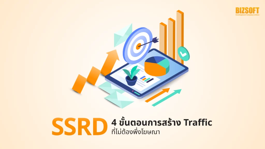 SSRD: 4 ขั้นตอนการสร้าง Traffic ที่ไม่ต้องพึ่งโฆษณา