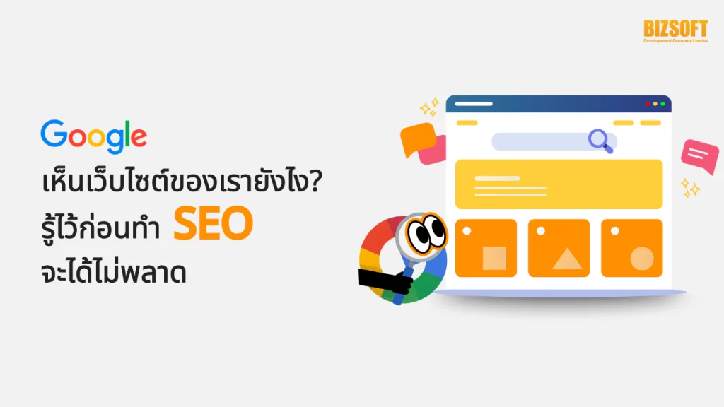 Google เห็นเว็บไซต์ของเรายังไง? รู้ไว้ก่อนทำ SEO จะได้ไม่พลาด