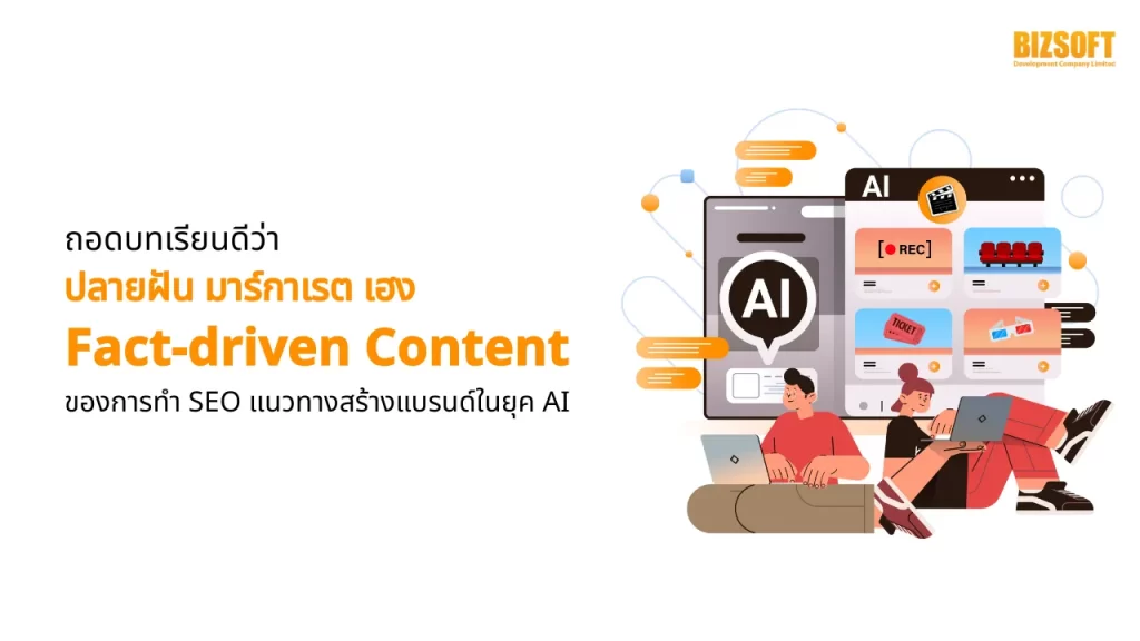 ถอดบทเรียนดีว่า 'ปลายฝัน มาร์กาเรต เฮง' กลยุทธ์ Fact-driven Content ของการทำ SEO แนวทางสร้างแบรนด์ในยุค AI