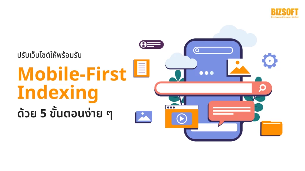 ปรับเว็บไซต์ให้พร้อมรับ Mobile-First Indexing ด้วย 5 ขั้นตอนง่าย ๆ