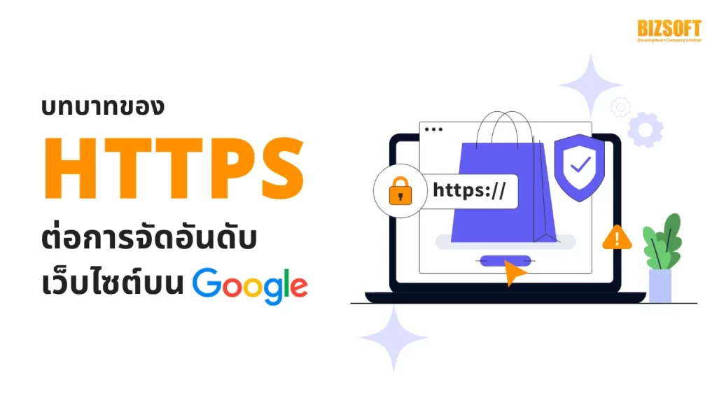 บทบาทของ HTTPS ต่อการจัดอันดับเว็บไซต์บน Google